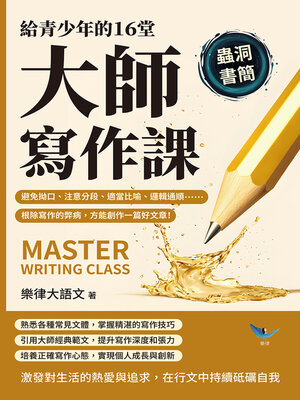 cover image of 給青少年的16堂大師寫作課